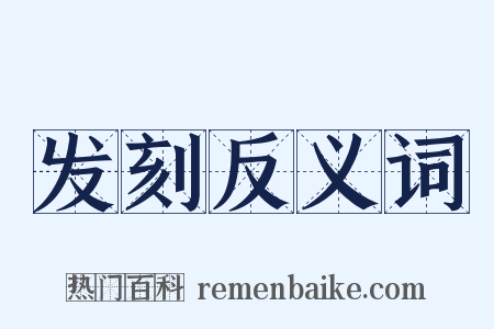 发刻反义词是什么意思的图片